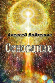 Алексей Войтешик - Основание
