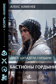 Цитадели гордыни 9. Бастионы гордыни