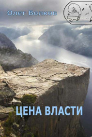 Цена власти