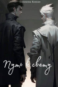 Путь к Свету