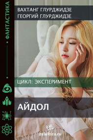 Эксперимент - Айдол