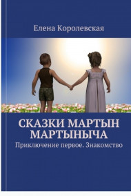 Королевская Елена - Сказки Мартын Мартыныча (Приключения в стране эльфов)