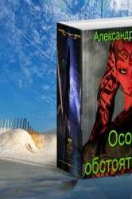 Особые обстоятельства. Книга 1