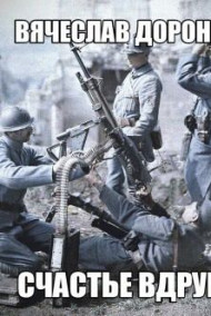 Вячеслав Доронин - Счастье вдруг...