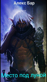 Место под луной