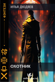Обложка книги Охотник