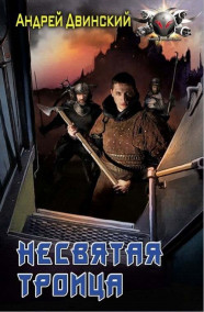 Андрей Двинский - Несвятая троица