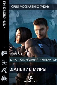 Далёкие миры. Часть первая. Император по случаю.