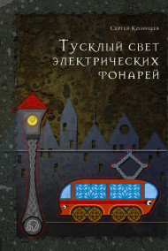 Сергей Козинцев - Тусклый свет электрических фонарей
