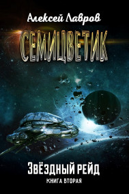 Семицветик. Звёздный рейд