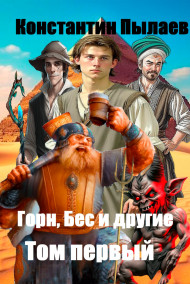 Обложка книги Горн, Бес и другие