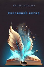 Скучающий ангел