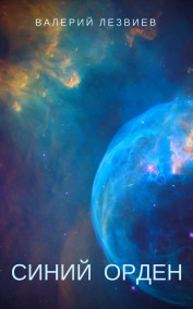 Валерий Лезвиев - Синий Орден