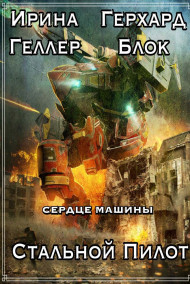 Герхард Блок - Стальной Пилот