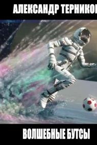 Терников Александр - Волшебные бутсы