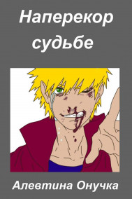 Наперекор судьбе