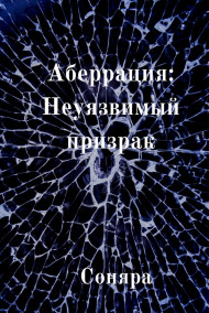 Соняра - Аберрация: Неуязвимый призрак