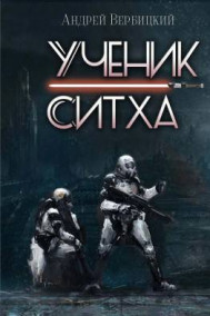 Ученик ситха