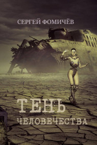 Тень человечества