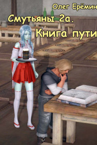 Смутьяны 2а. Книга пути