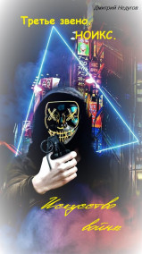 Дмитрий Недугов - Искусство войны