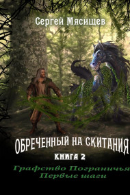 Сергей Мясищев - Графство Пограничья. Первые шаги. Книга 2