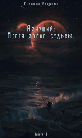 Книга I. Пепел дорог судьбы.
