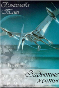 Обложка книги Забытые мечты