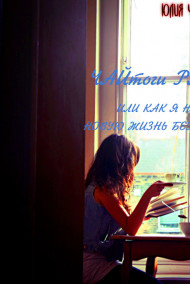 Леди Лю - ЧАЙтоги РАЗУМА, ИЛИ КАК Я НАЧАЛА НОВУЮ ЖИЗНЬ БЕЗ ПСИХОЛОГОВ