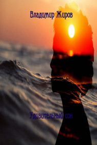 VladimirJhirov - Восхитительный сон