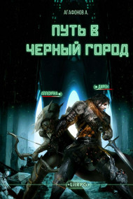 Путь в Черный город