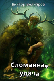 Обложка книги Сломанная удача