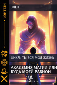 Обложка книги Академия магии или будь моей равной.