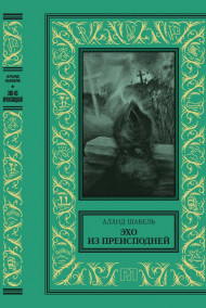Аланд Шабель - Эхо из тьмы.