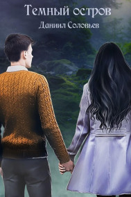 Даниил Соловьев - Темный остров