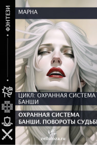 Обложка книги Охранная система "Банши". На страже замка и его хозяина