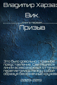 Bладимир Xарзах - Вик. Призыв