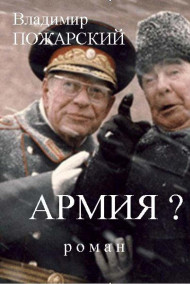 Владимир Пожарский - АРМИЯ?