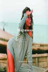 Обложка книги Маришка