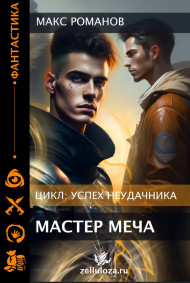 Успех неудачника: Мастер меча.
