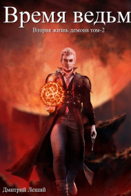 Время ведьм