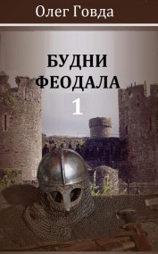 Обложка книги Будни феодала 1