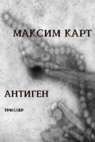 Обложка книги Антиген