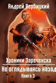 Не оглядываясь назад