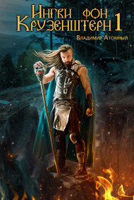 Ингви фон Крузенштерн