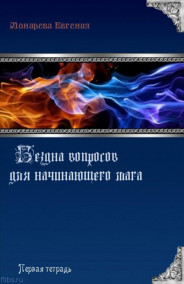 Бездна вопросов для начинающего мага