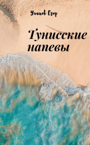 Егор Уланов - Тунисские напевы