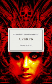 Гость-53988 - Суккуб