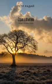 Обложка книги Страх в объятиях