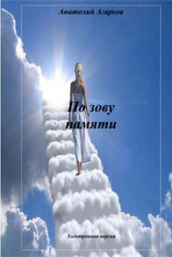 Обложка книги По зову памяти